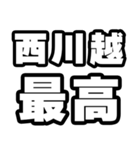 西川越好きなあなたへ（個別スタンプ：4）