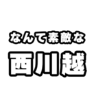 西川越好きなあなたへ（個別スタンプ：6）