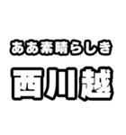 西川越好きなあなたへ（個別スタンプ：7）