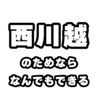 西川越好きなあなたへ（個別スタンプ：9）