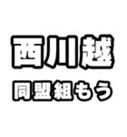 西川越好きなあなたへ（個別スタンプ：10）