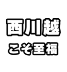 西川越好きなあなたへ（個別スタンプ：11）