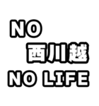 西川越好きなあなたへ（個別スタンプ：12）