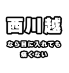 西川越好きなあなたへ（個別スタンプ：13）