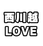 西川越好きなあなたへ（個別スタンプ：14）