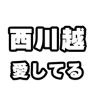 西川越好きなあなたへ（個別スタンプ：15）
