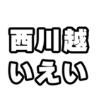 西川越好きなあなたへ（個別スタンプ：16）