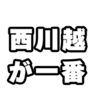 西川越好きなあなたへ（個別スタンプ：17）