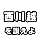 西川越好きなあなたへ（個別スタンプ：20）