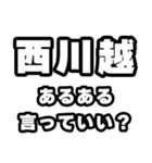西川越好きなあなたへ（個別スタンプ：22）