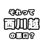 西川越好きなあなたへ（個別スタンプ：23）