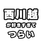 西川越好きなあなたへ（個別スタンプ：25）