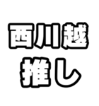 西川越好きなあなたへ（個別スタンプ：26）