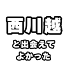 西川越好きなあなたへ（個別スタンプ：27）