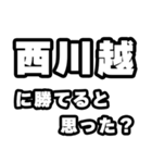 西川越好きなあなたへ（個別スタンプ：32）