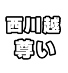 西川越好きなあなたへ（個別スタンプ：33）
