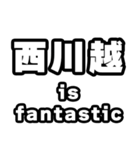 西川越好きなあなたへ（個別スタンプ：35）