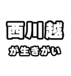 西川越好きなあなたへ（個別スタンプ：40）