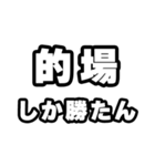 的場好きなあなたへ（個別スタンプ：3）