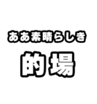 的場好きなあなたへ（個別スタンプ：7）