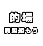 的場好きなあなたへ（個別スタンプ：10）
