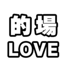 的場好きなあなたへ（個別スタンプ：14）