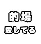 的場好きなあなたへ（個別スタンプ：15）