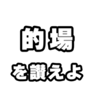 的場好きなあなたへ（個別スタンプ：20）