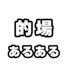 的場好きなあなたへ（個別スタンプ：21）