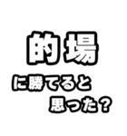 的場好きなあなたへ（個別スタンプ：32）
