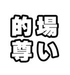 的場好きなあなたへ（個別スタンプ：33）