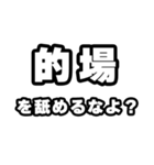 的場好きなあなたへ（個別スタンプ：34）