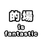 的場好きなあなたへ（個別スタンプ：35）