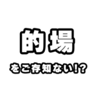 的場好きなあなたへ（個別スタンプ：38）
