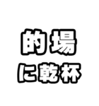 的場好きなあなたへ（個別スタンプ：39）