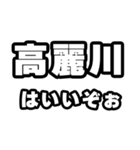 高麗川好きなあなたへ（個別スタンプ：2）