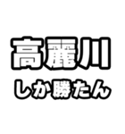 高麗川好きなあなたへ（個別スタンプ：3）