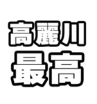 高麗川好きなあなたへ（個別スタンプ：4）