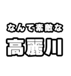 高麗川好きなあなたへ（個別スタンプ：6）