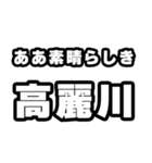 高麗川好きなあなたへ（個別スタンプ：7）