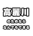 高麗川好きなあなたへ（個別スタンプ：9）
