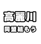 高麗川好きなあなたへ（個別スタンプ：10）