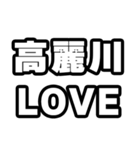 高麗川好きなあなたへ（個別スタンプ：14）