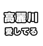 高麗川好きなあなたへ（個別スタンプ：15）