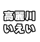 高麗川好きなあなたへ（個別スタンプ：16）