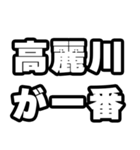高麗川好きなあなたへ（個別スタンプ：17）