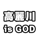 高麗川好きなあなたへ（個別スタンプ：18）
