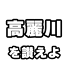 高麗川好きなあなたへ（個別スタンプ：20）