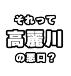高麗川好きなあなたへ（個別スタンプ：23）