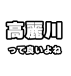 高麗川好きなあなたへ（個別スタンプ：24）